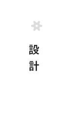 設計