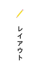 レイアウト