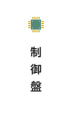 制御盤