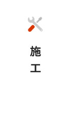 施工