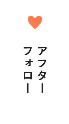 アフターフォロー