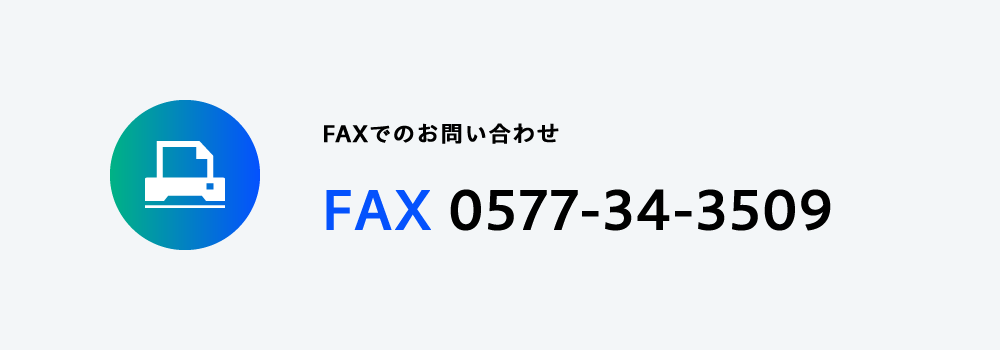 FAXでのお問い合わせ