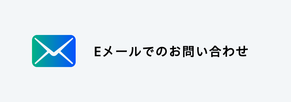 Eメールでのお問い合わせ