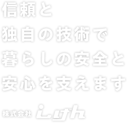 電気で暮らしを支える 株式会社しげん
