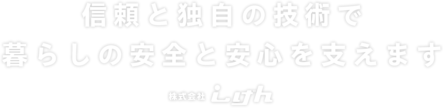 電気で暮らしを支える 株式会社しげん