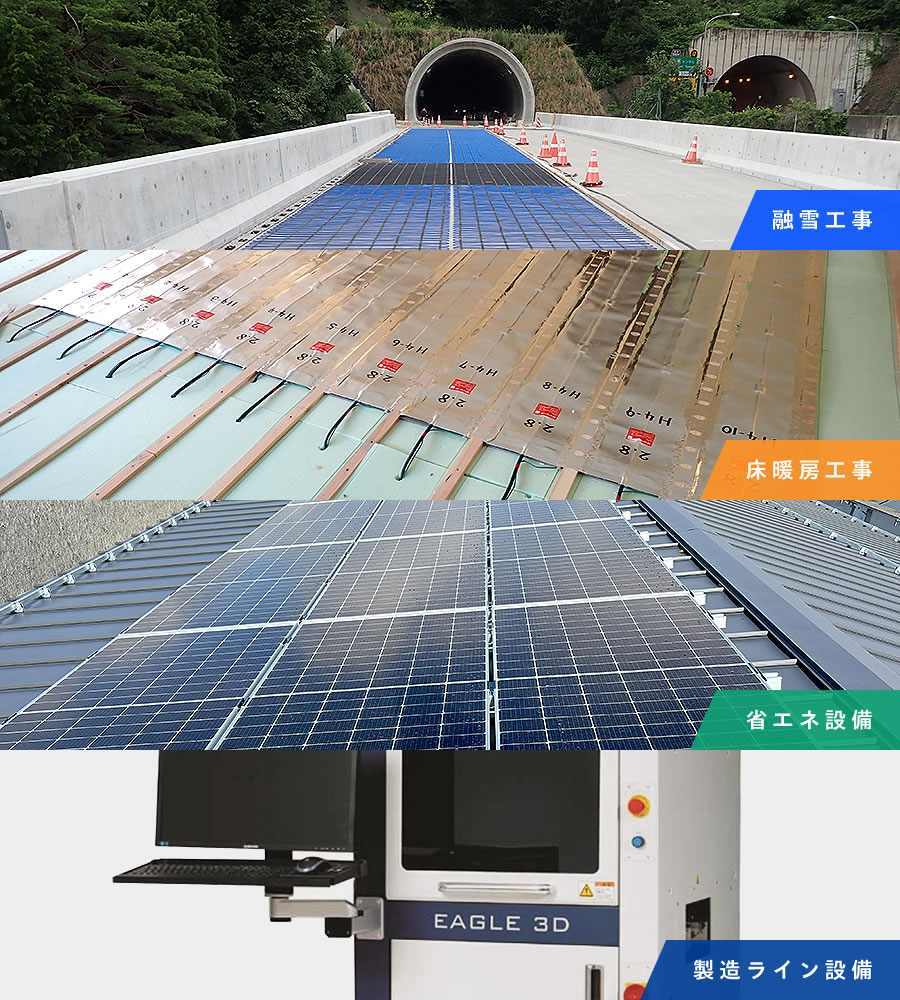 融雪工事・省エネ設備・床暖房工事・製造ライン設備