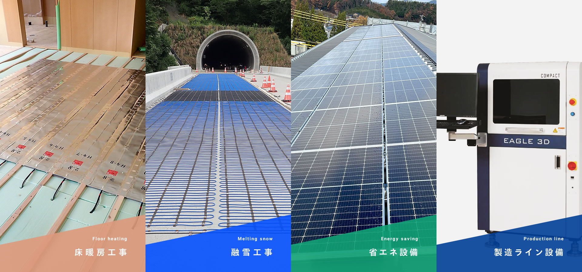 融雪工事・省エネ設備・床暖房工事・製造ライン設備