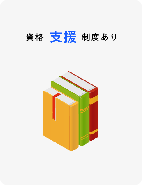 資格支援制度あり