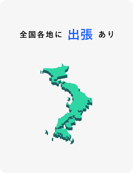 全国各地に出張あり