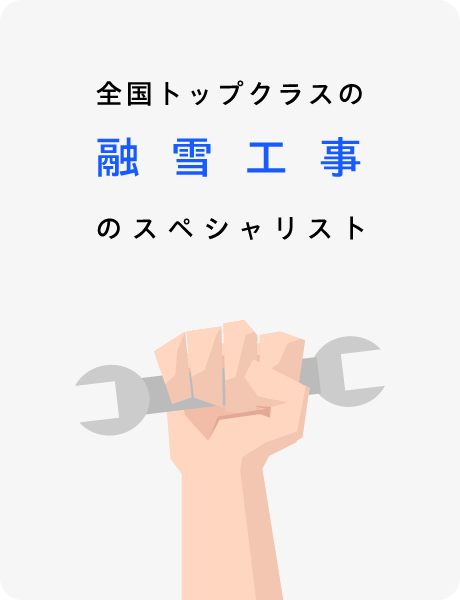 全国トップクラスの融雪工事のスペシャリスト